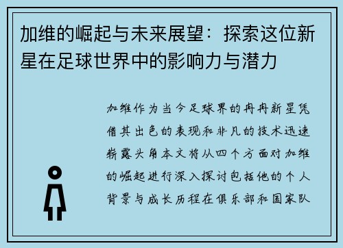 加维的崛起与未来展望：探索这位新星在足球世界中的影响力与潜力