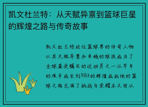 凯文杜兰特：从天赋异禀到篮球巨星的辉煌之路与传奇故事