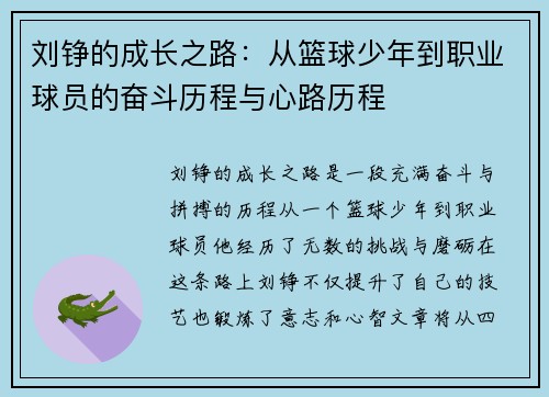 刘铮的成长之路：从篮球少年到职业球员的奋斗历程与心路历程