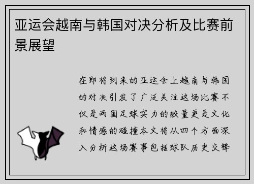 亚运会越南与韩国对决分析及比赛前景展望