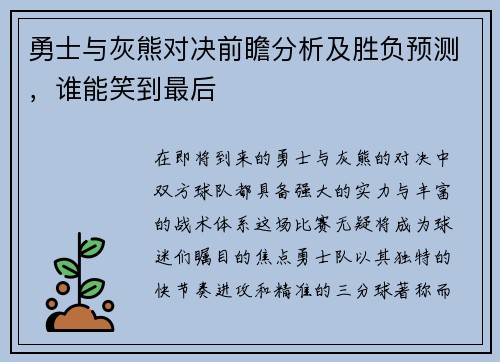 勇士与灰熊对决前瞻分析及胜负预测，谁能笑到最后