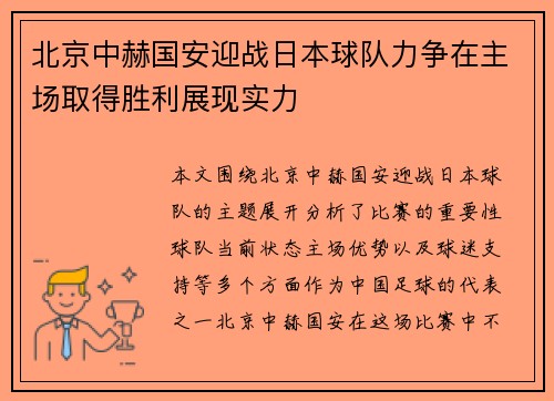 北京中赫国安迎战日本球队力争在主场取得胜利展现实力
