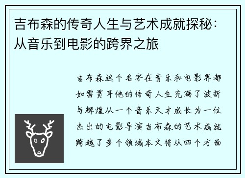 吉布森的传奇人生与艺术成就探秘：从音乐到电影的跨界之旅