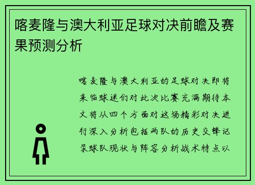 喀麦隆与澳大利亚足球对决前瞻及赛果预测分析
