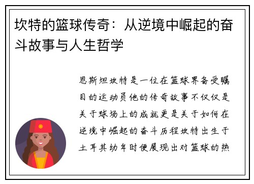 坎特的篮球传奇：从逆境中崛起的奋斗故事与人生哲学