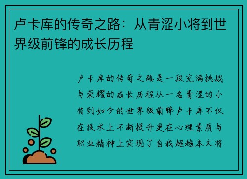 卢卡库的传奇之路：从青涩小将到世界级前锋的成长历程