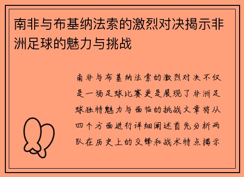 南非与布基纳法索的激烈对决揭示非洲足球的魅力与挑战