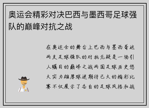 奥运会精彩对决巴西与墨西哥足球强队的巅峰对抗之战