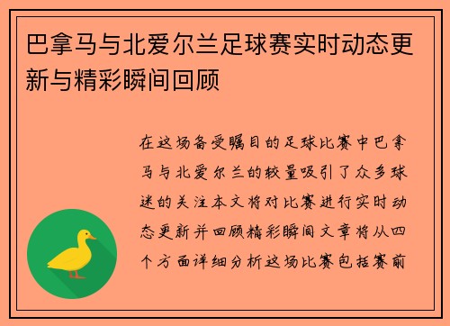巴拿马与北爱尔兰足球赛实时动态更新与精彩瞬间回顾