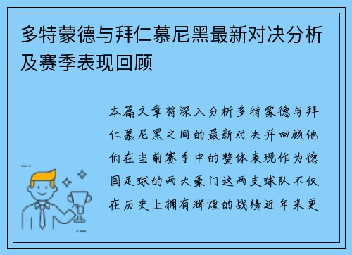 多特蒙德与拜仁慕尼黑最新对决分析及赛季表现回顾