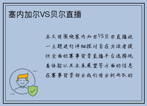 塞内加尔VS贝尔直播