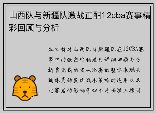 山西队与新疆队激战正酣12cba赛事精彩回顾与分析