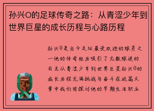 孙兴O的足球传奇之路：从青涩少年到世界巨星的成长历程与心路历程