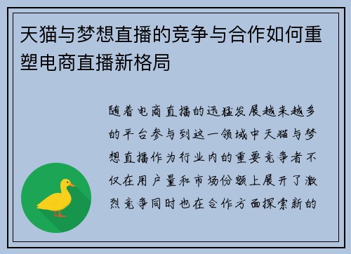 天猫与梦想直播的竞争与合作如何重塑电商直播新格局