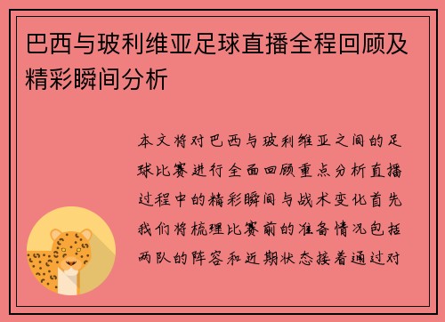 巴西与玻利维亚足球直播全程回顾及精彩瞬间分析