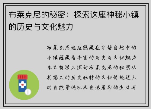 布莱克尼的秘密：探索这座神秘小镇的历史与文化魅力