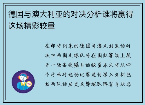 德国与澳大利亚的对决分析谁将赢得这场精彩较量