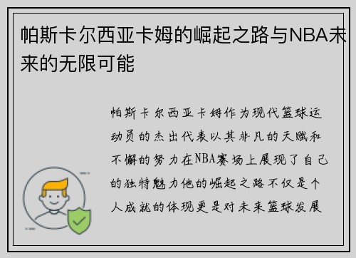 帕斯卡尔西亚卡姆的崛起之路与NBA未来的无限可能