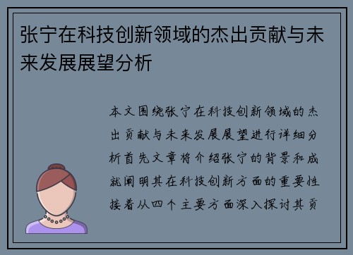 张宁在科技创新领域的杰出贡献与未来发展展望分析