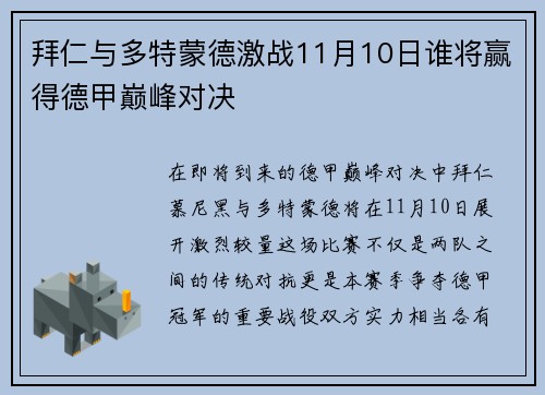 拜仁与多特蒙德激战11月10日谁将赢得德甲巅峰对决