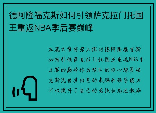 德阿隆福克斯如何引领萨克拉门托国王重返NBA季后赛巅峰