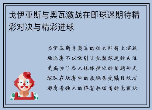 戈伊亚斯与奥瓦激战在即球迷期待精彩对决与精彩进球