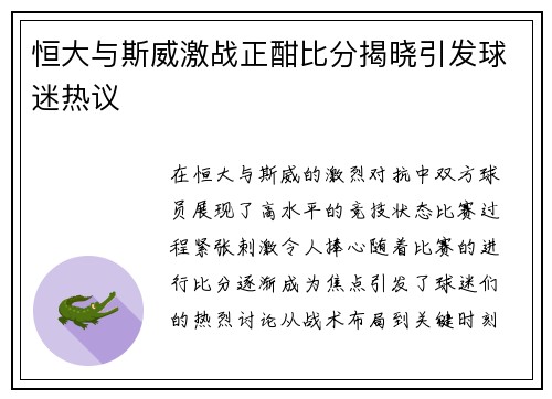 恒大与斯威激战正酣比分揭晓引发球迷热议