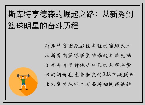 斯库特亨德森的崛起之路：从新秀到篮球明星的奋斗历程