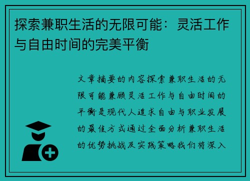 探索兼职生活的无限可能：灵活工作与自由时间的完美平衡