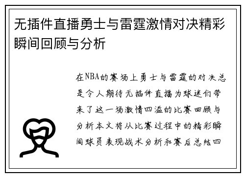 无插件直播勇士与雷霆激情对决精彩瞬间回顾与分析