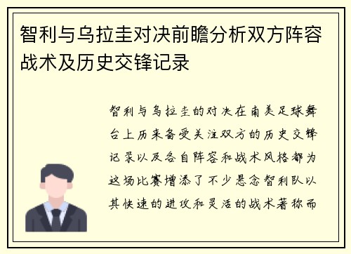 智利与乌拉圭对决前瞻分析双方阵容战术及历史交锋记录