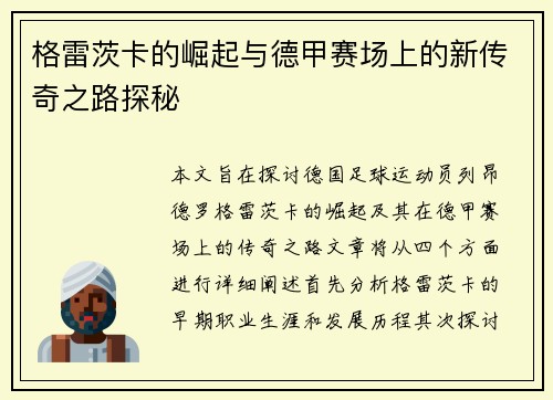 格雷茨卡的崛起与德甲赛场上的新传奇之路探秘