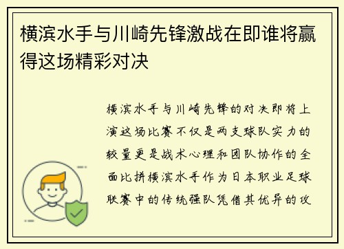 横滨水手与川崎先锋激战在即谁将赢得这场精彩对决
