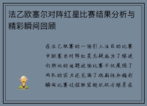 法乙欧塞尔对阵红星比赛结果分析与精彩瞬间回顾