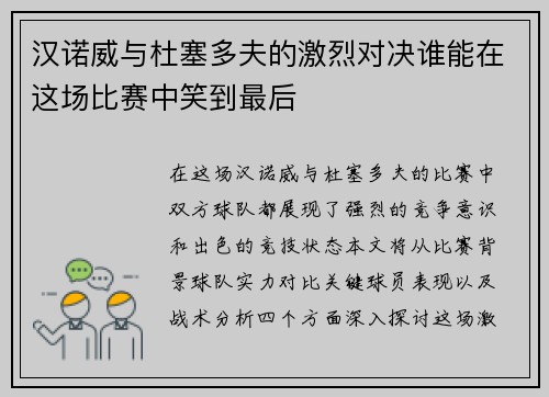 汉诺威与杜塞多夫的激烈对决谁能在这场比赛中笑到最后