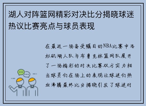 湖人对阵篮网精彩对决比分揭晓球迷热议比赛亮点与球员表现