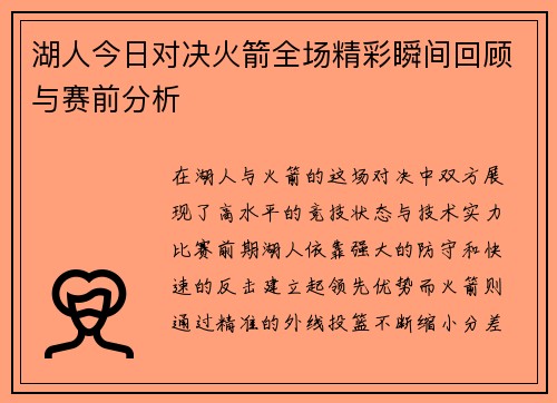 湖人今日对决火箭全场精彩瞬间回顾与赛前分析