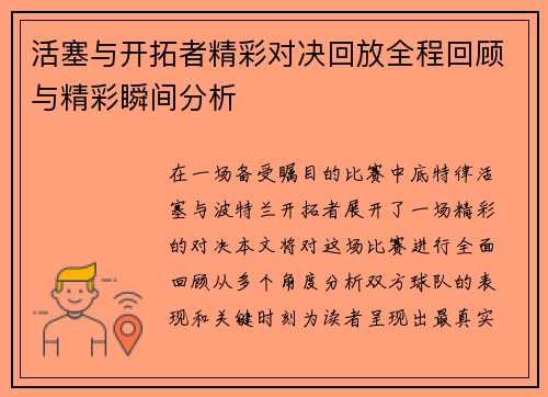 活塞与开拓者精彩对决回放全程回顾与精彩瞬间分析