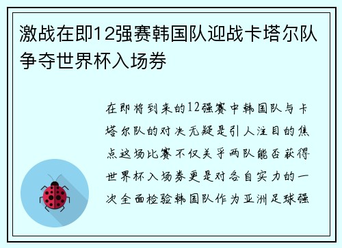 激战在即12强赛韩国队迎战卡塔尔队争夺世界杯入场券