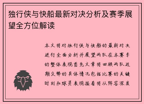 独行侠与快船最新对决分析及赛季展望全方位解读