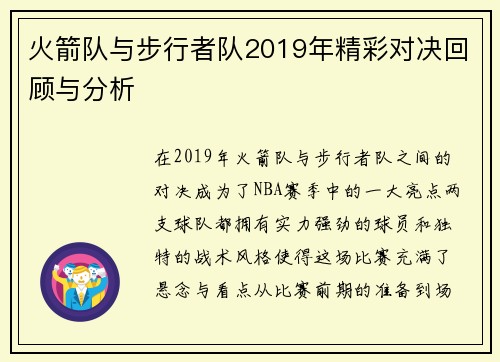 火箭队与步行者队2019年精彩对决回顾与分析