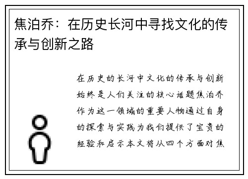 焦泊乔：在历史长河中寻找文化的传承与创新之路