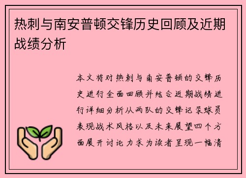 热刺与南安普顿交锋历史回顾及近期战绩分析