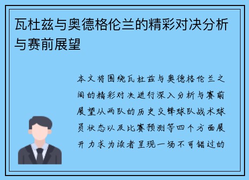 瓦杜兹与奥德格伦兰的精彩对决分析与赛前展望