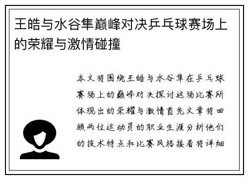 王皓与水谷隼巅峰对决乒乓球赛场上的荣耀与激情碰撞