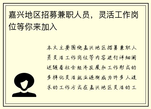 嘉兴地区招募兼职人员，灵活工作岗位等你来加入