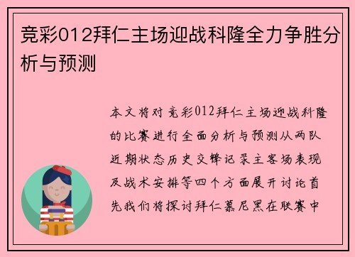 竞彩012拜仁主场迎战科隆全力争胜分析与预测
