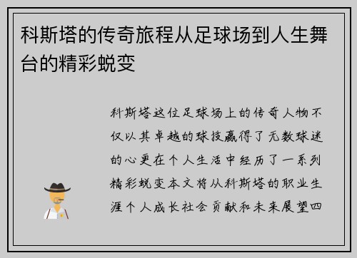 科斯塔的传奇旅程从足球场到人生舞台的精彩蜕变