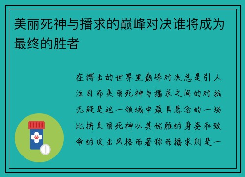 美丽死神与播求的巅峰对决谁将成为最终的胜者