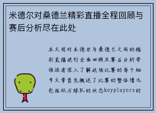 米德尔对桑德兰精彩直播全程回顾与赛后分析尽在此处